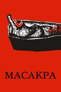 Постер аниме Масакра (2010)
