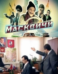 Постер фильмасериала Масквичи (2010)