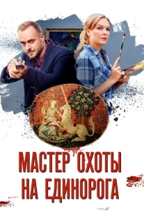 Постер фильмасериала Мастер охоты на единорога (2018)