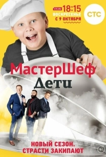 Постер  МастерШеф. Дети (2015)