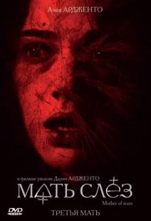 Постер аниме Мать слёз (2007)