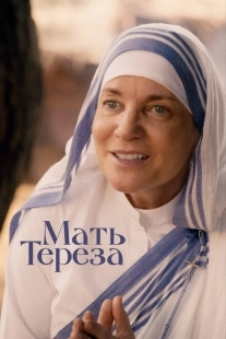 Постер аниме Мать Тереза (2022)