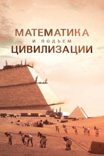 Постер Математика и подъем цивилизации (2012)