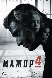 Постер фильмасериала Мажор (2014)