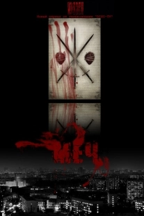 Постер фильмасериала Меч (2009)