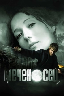 Постер аниме Меченосец (2006)