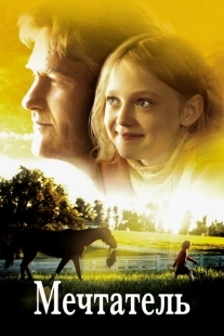 Постер аниме Мечтатель (2005)