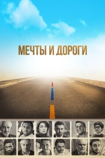 Постер аниме Мечты и дороги (2017)