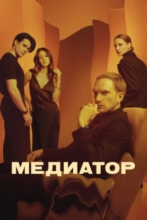 Постер фильмасериала Медиатор (2020)