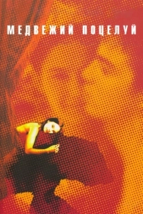 Постер аниме Медвежий поцелуй (2002)