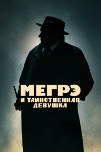 Постер аниме Мегрэ и таинственная девушка (2022)