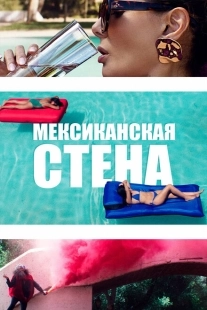 Постер аниме Мексиканская стена (2019)