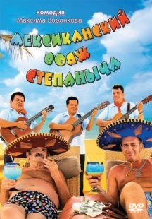 Постер аниме Мексиканский вояж Степаныча (2012)