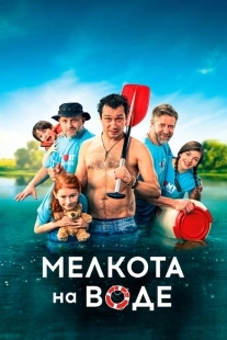 Постер аниме Мелкота на воде (2017)