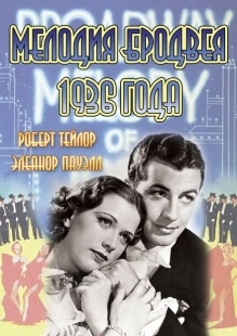 Постер аниме Мелодия Бродвея 1936 года (1935)