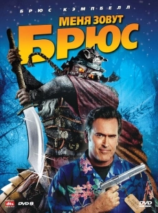 Постер аниме Меня зовут Брюс (2007)