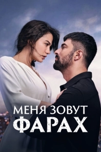 Постер фильмамультфильма Меня зовут Фарах (2023)