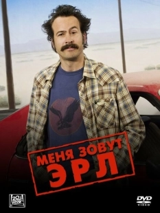 Постер фильмамультфильма Меня зовут Эрл (2005)