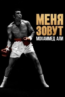 Постер фильмамультфильма Меня зовут Мохаммед Али (2019)