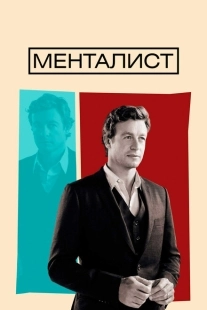 Постер фильмамультфильма Менталист (2008)