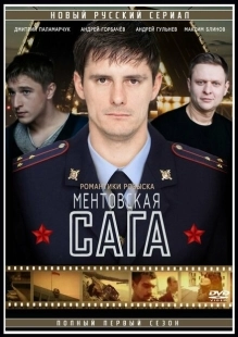 Постер фильмасериала Ментовская сага (2016)