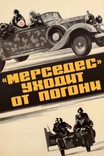 Постер аниме «Мерседес» уходит от погони (1980)