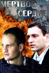 Постер фильмасериала Мёртвое сердце (2014)