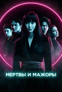 Мертвы и прекрасны  (2021)