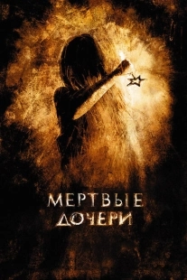 Постер аниме Мертвые дочери (2007)