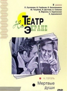 Постер аниме Мертвые души (1968)