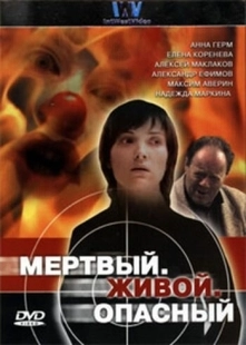 Постер фильма Мертвый. Живой. Опасный (2006)