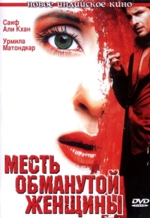 Постер аниме Месть обманутой женщины (2004)