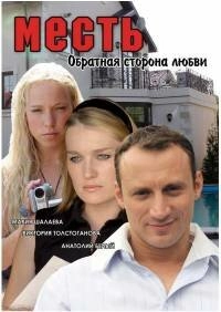 Постер аниме Месть: Обратная сторона любви (2007)
