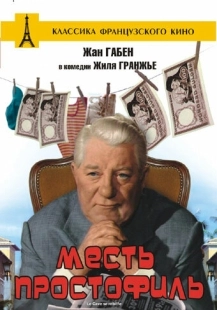 Постер аниме Месть простофиль (1961)
