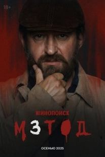 Постер фильмасериала Метод (2015)