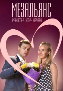 Постер фильмасериала Мезальянс (2013)