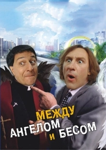 Постер аниме Между ангелом и бесом (1995)