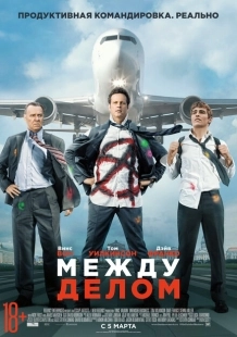 Постер аниме Между делом (2015)