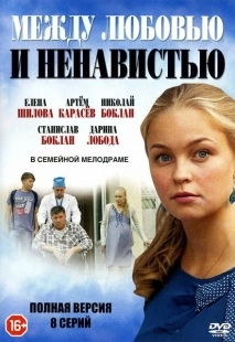 Постер фильма Между любовью и ненавистью (2016)