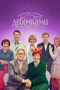 Постер фильмасериала Между нами, девочками (2013)
