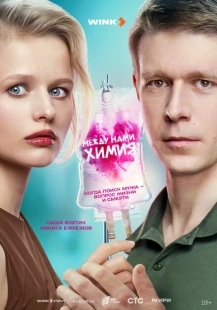 Постер фильмасериала Между нами химия (2025)