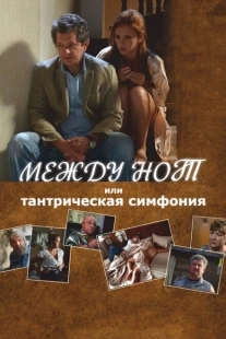Постер аниме Между нот, или Тантрическая симфония (2015)