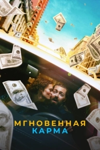 Постер аниме Мгновенная карма (2021)