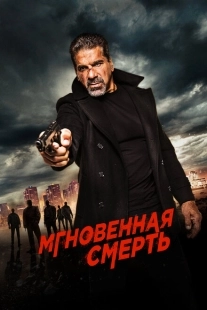 Постер аниме Мгновенная смерть (2017)