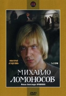 Постер аниме Михайло Ломоносов (1955)