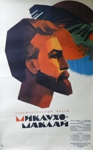 Постер аниме Миклухо-Маклай (1947)