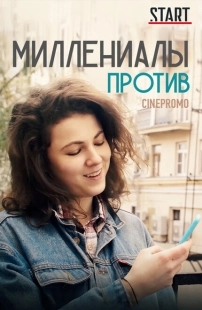 Постер фильмасериала Миллениалы против (2018)