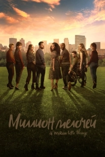 Постер фильмамультфильма Миллион мелочей (2018)