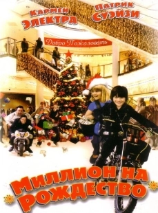 Постер аниме Миллион на Рождество (2006)