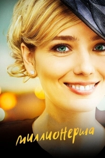 Постер фильмасериала Миллионерша (2017)